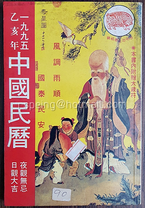 ตำราหมอดู 壬寅年中國民曆 1995