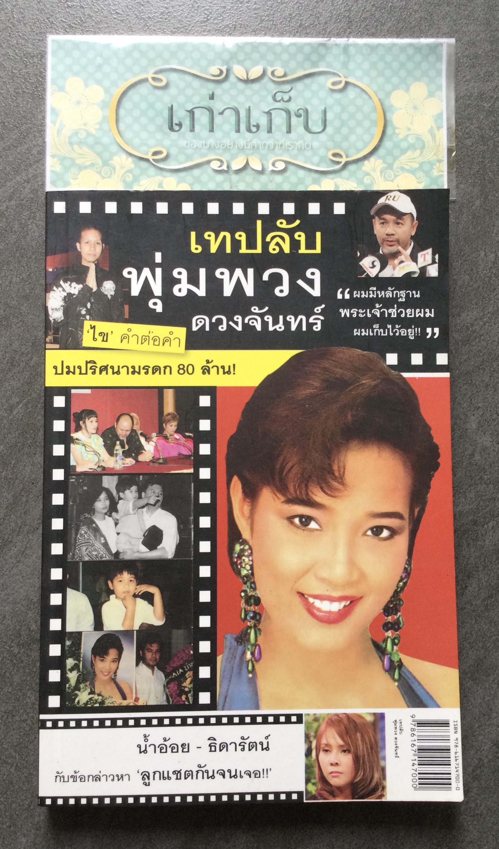 เทปลับพุ่มพวง ดวงจันทร์