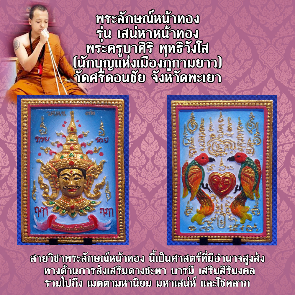พระลักษณ์หน้าทอง หลังสาริกา รุ่น เสน่หาหน้าทอง พระครูบาศิริ พุทธิวังโส (นักบุญแห่งเมืองภูกามยาว) วัดศรีดอนชัย จังหวัดพะเยา สีฟ้า