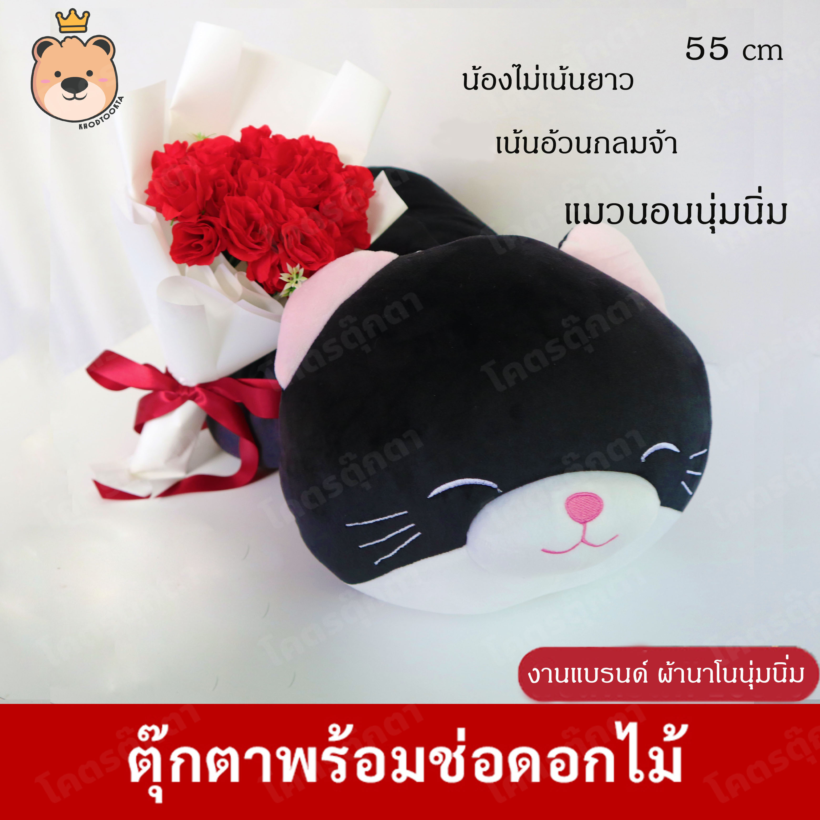 ตุ๊กตาแมวนอนนุ่มนิ่ม (สีดำ) 55 cm ผ้านาโนนุ่มนิ่ม100 % + ช่อดอกไม้