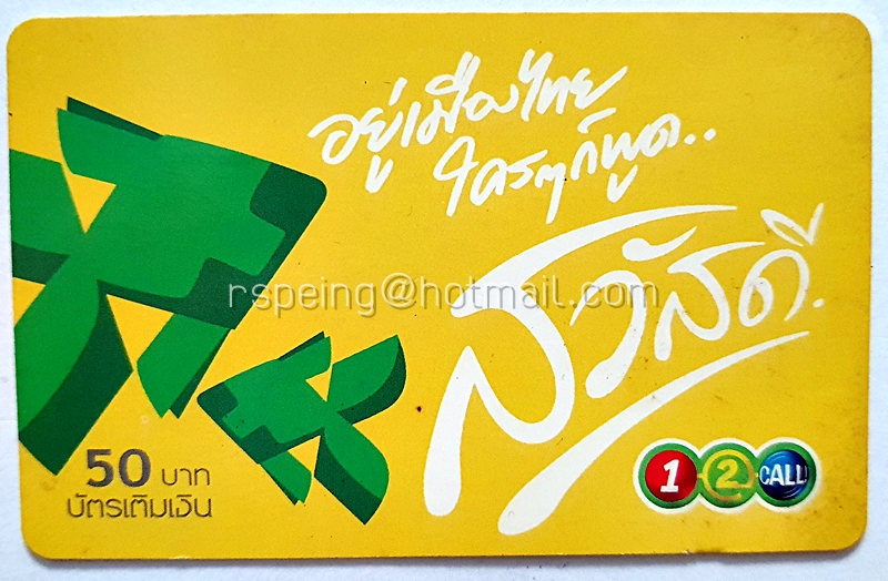 บัตรเติมเงิน AIS 1-2-Call : อยู่เมืองไทย ใครๆ ก็พูด สวัสดี