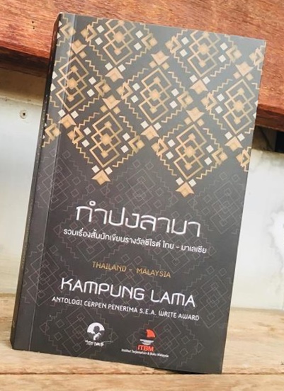 กำปงลามา เรื่องสั้นจากนักเขียนซีไรต์ไทย-มาเลเซีย
