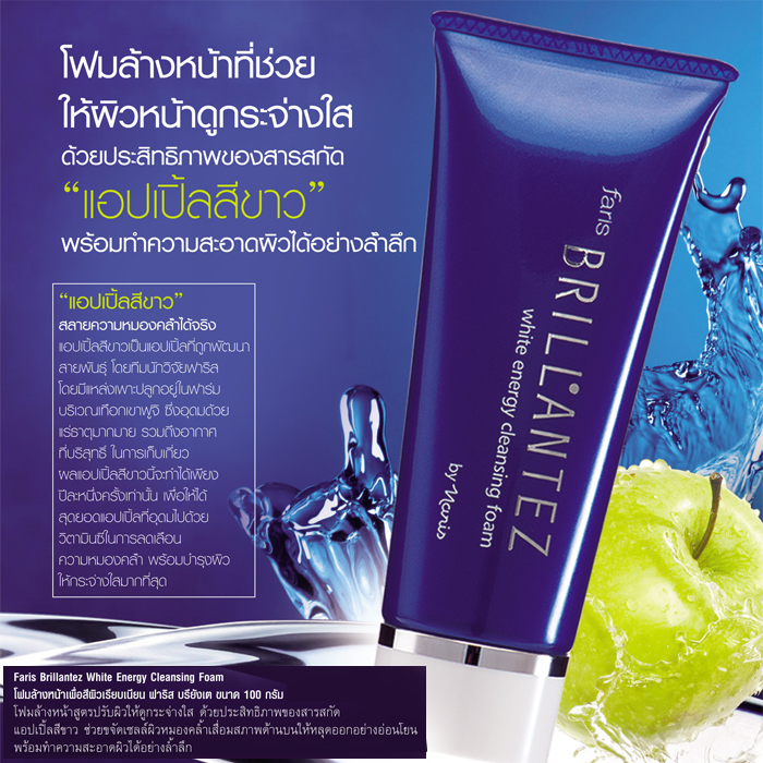 โฟมล้างหน้าเพื่อสีผิวเรียบเนียน ฟาริส บรียังเต้ / Faris Brillantez White Energy Cleansing Foam