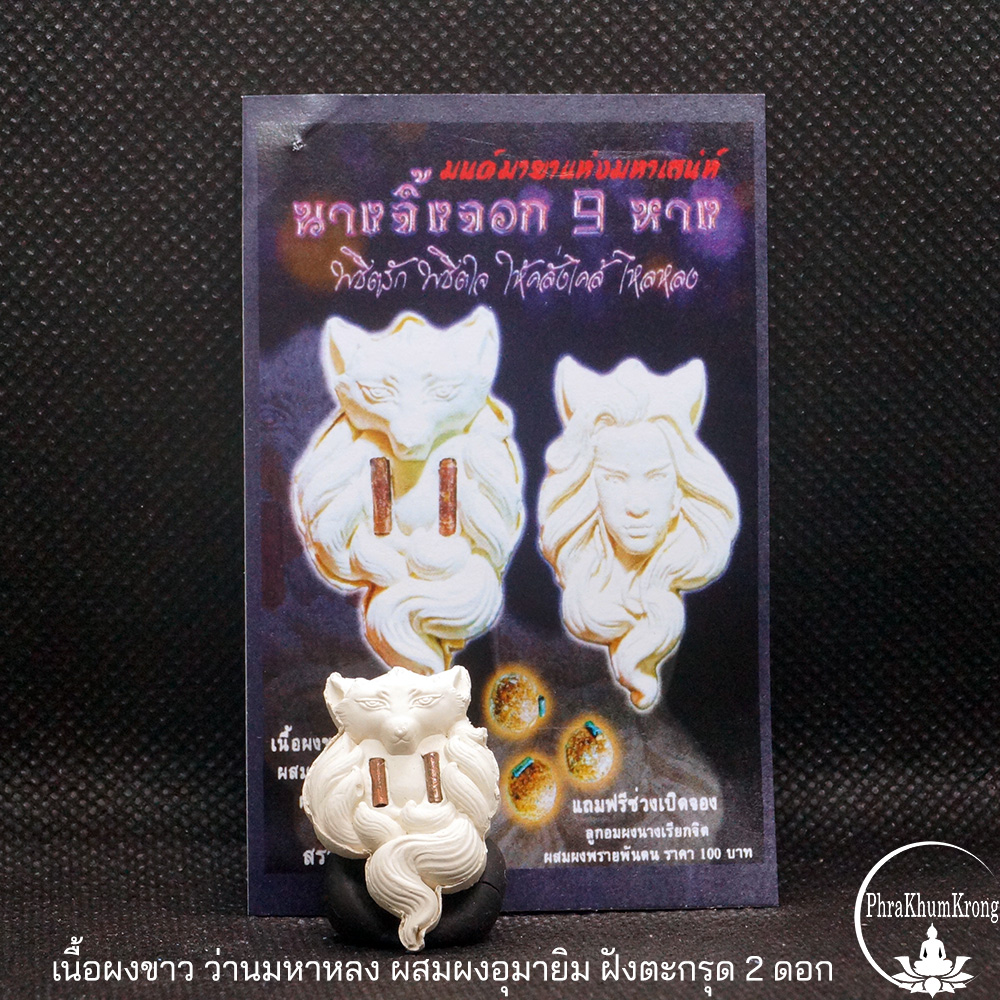 นางพญาจิ้งจอกเก้าหาง ครูบาคำเป็ง อาศรมสุขาวดี เนื้อผงขาว ว่านมหาหลง ผสมผงอุมายิม ฝังตะกรุด 2 ดอก