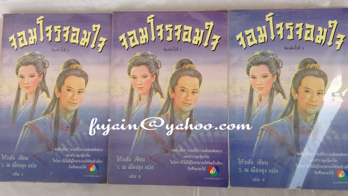 จอมโจรจอมใจ โก้วเล้ง เขียน ว.ณ เมืองลุง แปล