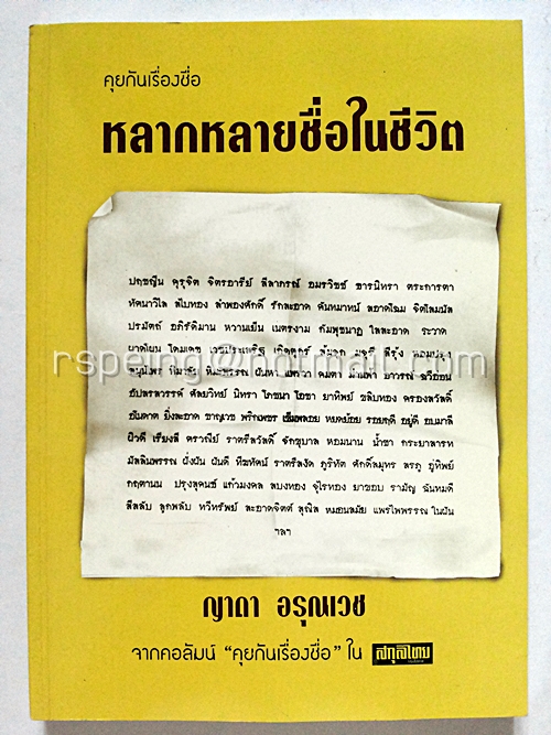 หลากหลายชื่อในชีวิต