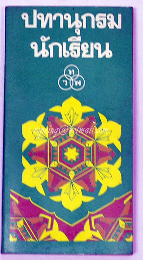 ปทานุกรมนักเรียน (สีเขียว) นายเปลื้อง ณ นคร ผู้รวบรวม