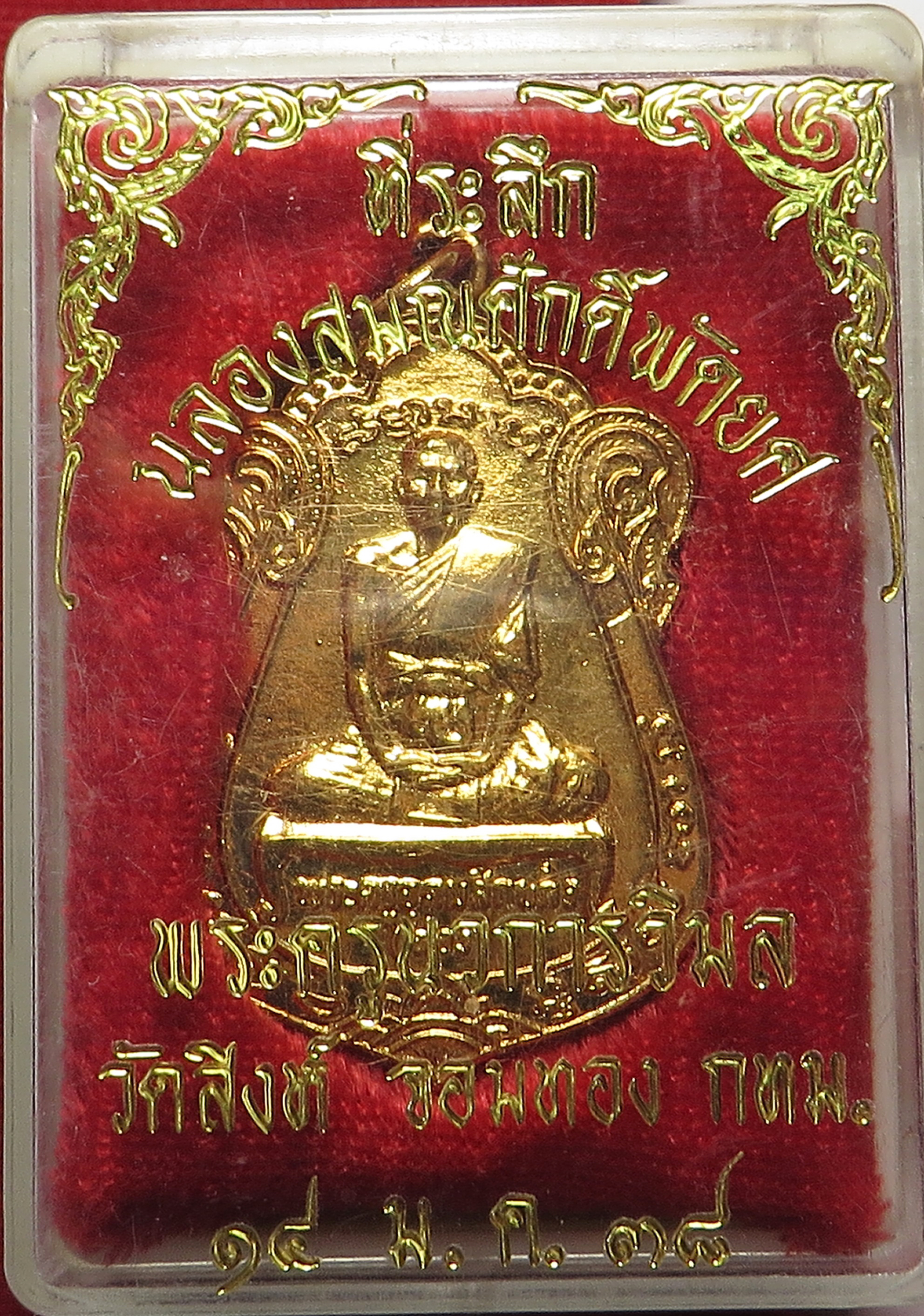 1056 เหรียญชุบทอง แจกกรรมการ พระครูอุดมสิกขกิจ ( ฉ่อง ) วัดสิงห์ บางขุนเทียน กรุงเทพ สร้างปี พ.ศ.2521 (รับประกัน พระแท้ + ส่งฟรี ทั่วประเทศ)