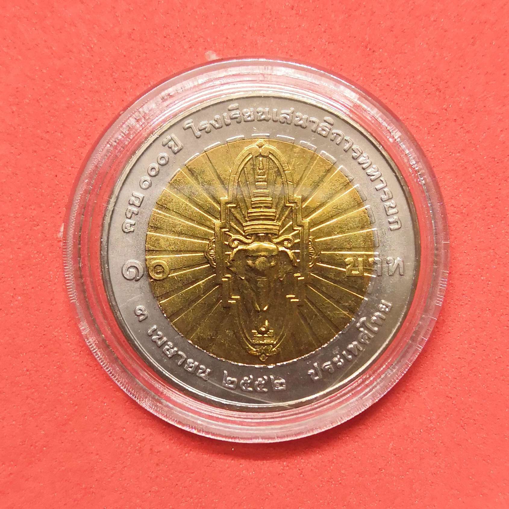 เหรียญ 10 บาท เจ้าฟ้าจักรพงษ์ภูวนาถ ครบ 100 ปี โรงเรียนเสนาธิการทหารบก พศ 2552 พร้อมตลับ