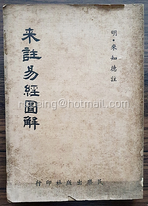 หนังสือ 来詿易經圖解