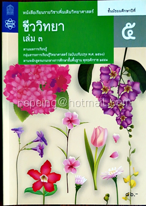 ชีววิทยา เล่ม 3 ชั้นมัธยมศึกษาปีที่ 5