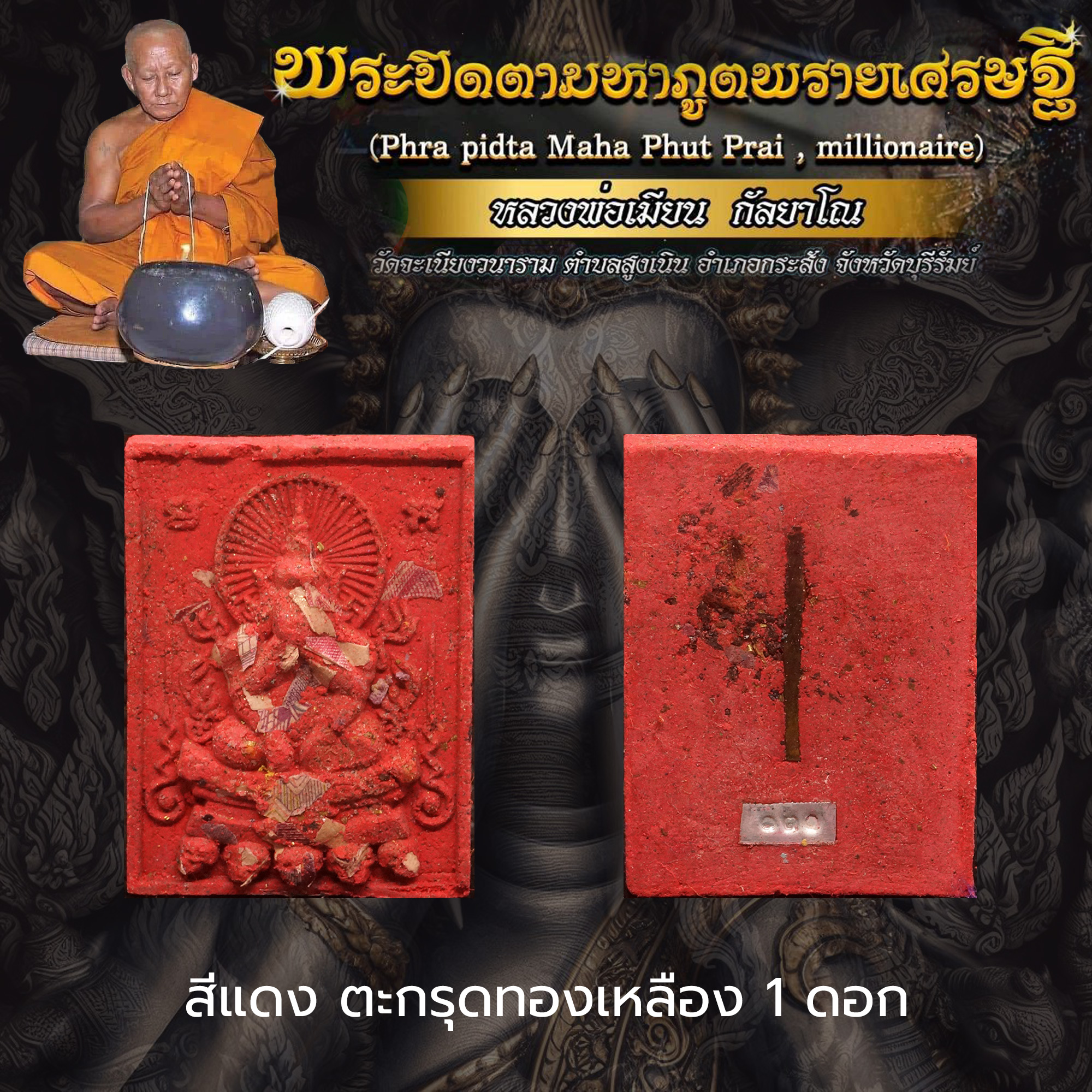 พระปิดตามหาภูตพรายเศรษฐี หลวงพ่อเมียน กัลยาโณ วัดจะเนียงวนาราม จ.บุรีรัมย์ สีแดง ฝังตะกรุดทองเหลือง 1 ดอก
