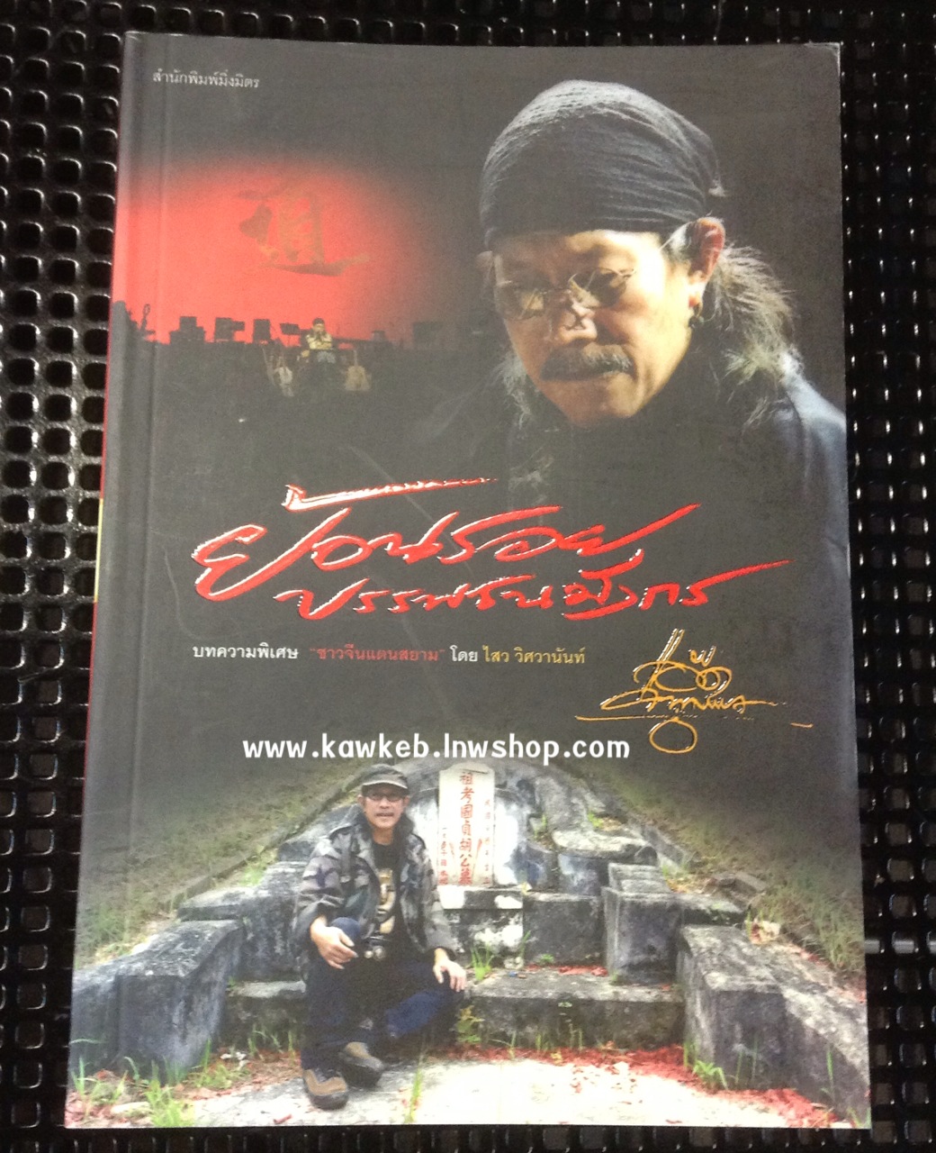 หนังสือแอ๊ด คาราบาว ยืนยง โอภากุล ย้อนรอยบรรพชนมังกร