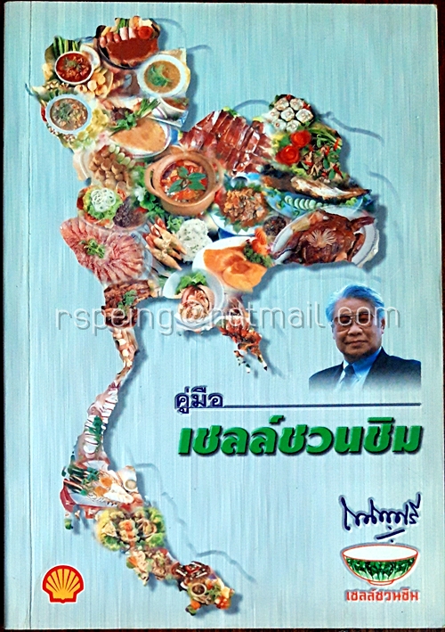 คู่มือ เชลล์ชวนชิม