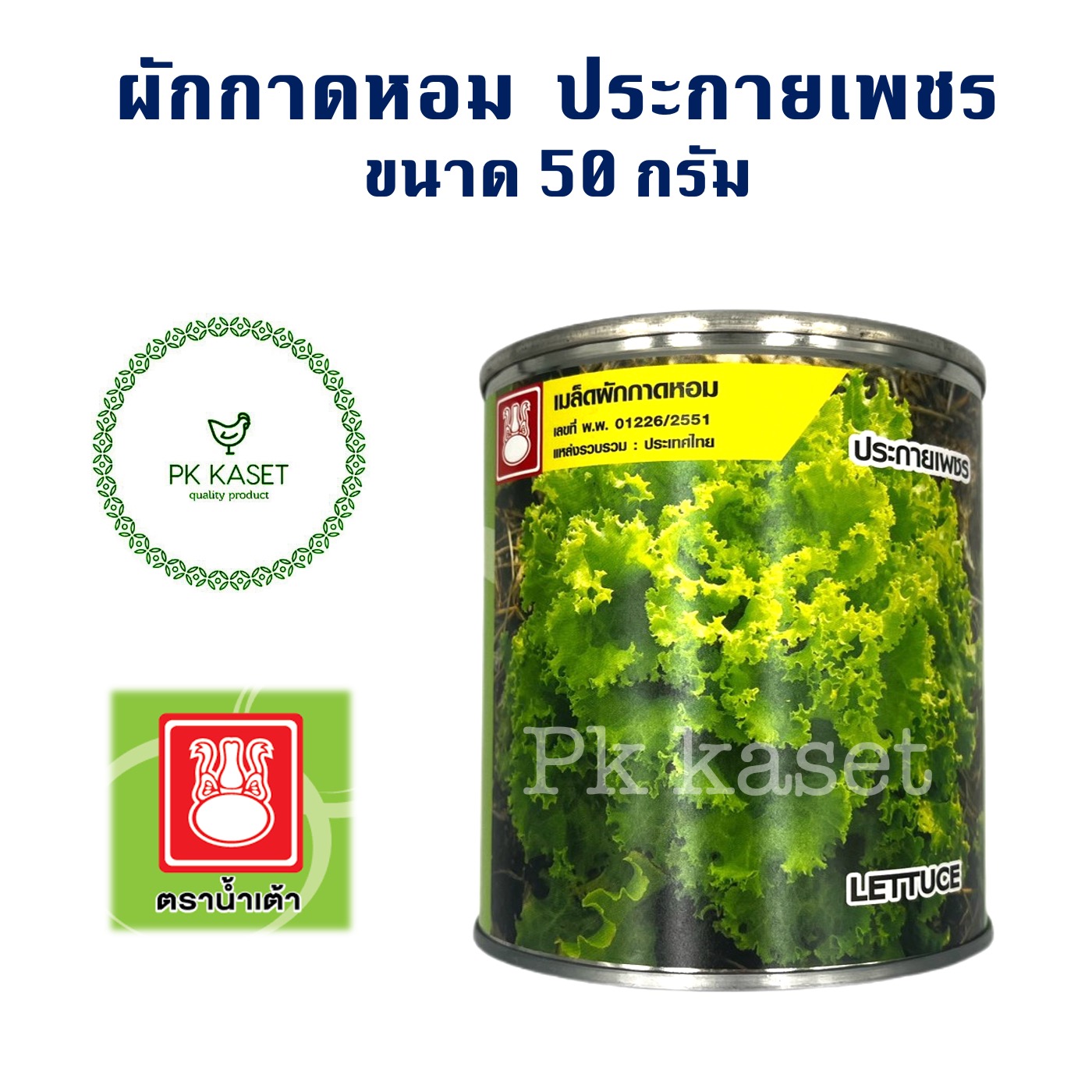 เมล็ดผักกาดหอม ประกายเพชร ตราน้ำเต้า ขนาดบรรจุกระป๋อง 50 กรัม