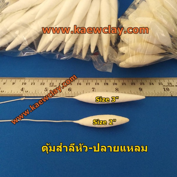 ตุ้มสำลีดอกตูมบัวสาย (หัวแหลมท้ายแหลม)
