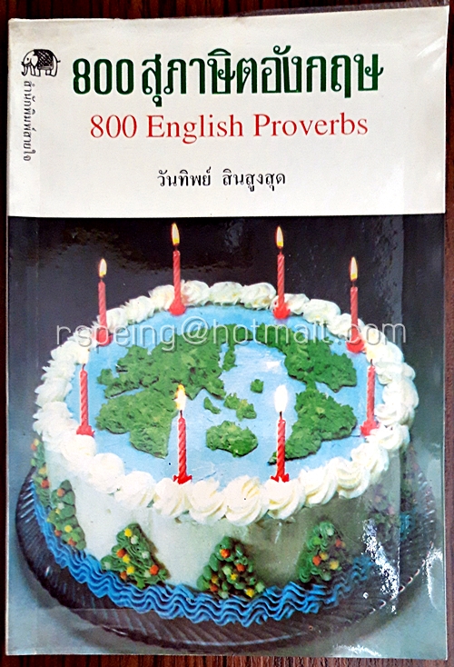 900 สุภาษิตอังกฤษ 800 English Proverbs