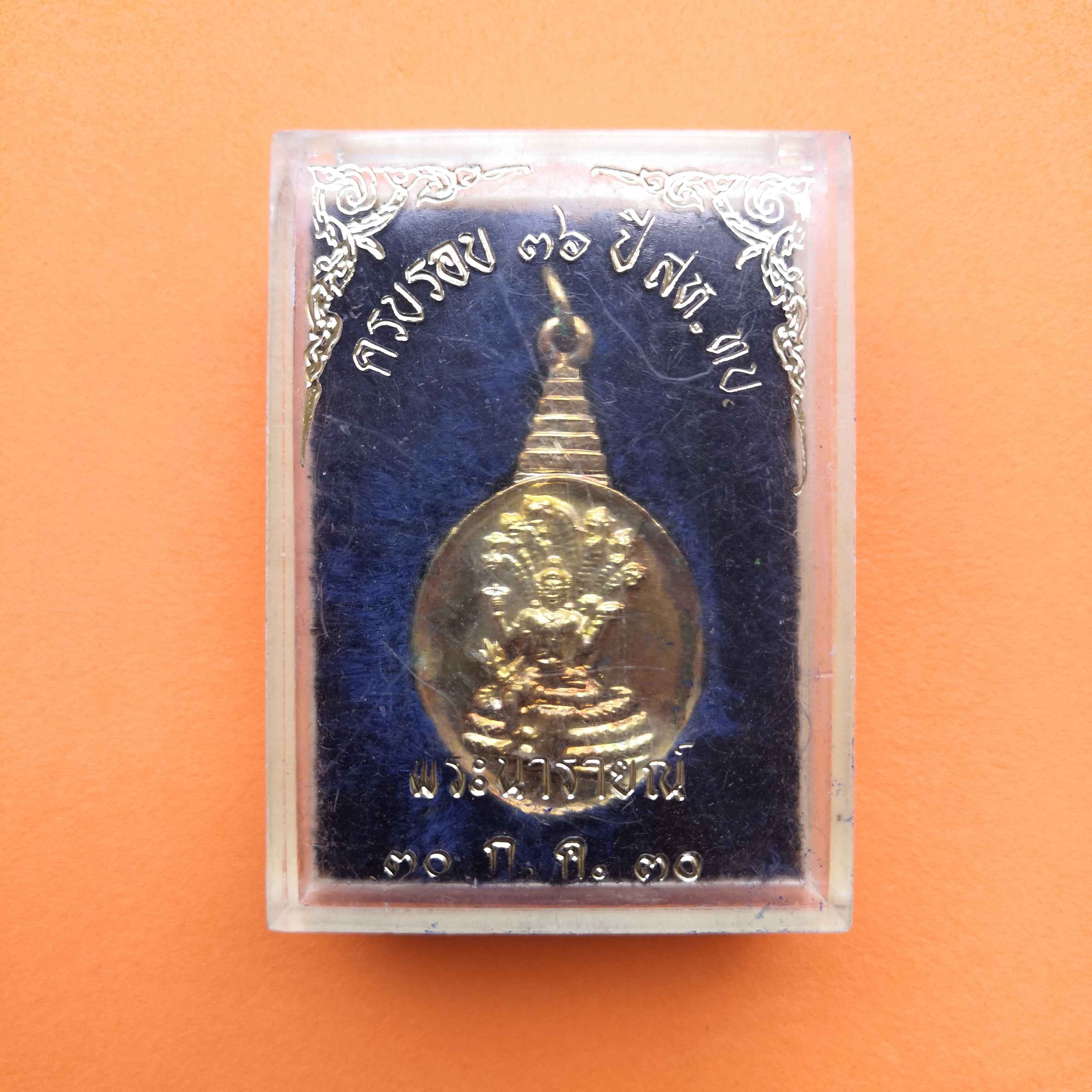 เหรียญ พระนารายณ์ ที่ระลึกครบรอบ 36 ปี สห.ทบ. พศ 2530 เนื้อกะไหล่ทอง สูง 3.3 เซน พร้อมกล่องเดิม