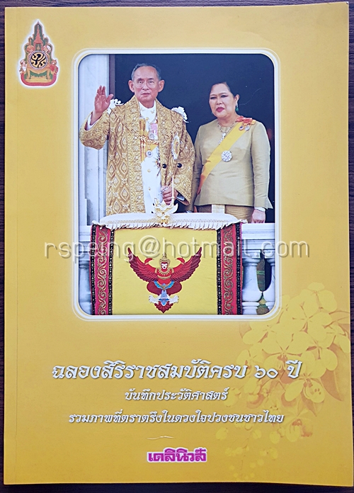 ฉลองครองสิริราชสมบัติ ๖๐ ปี บันทึกประวัติศาสตร์ รวมภาพที่ตราตรึงในดวงใจปวงชนชาวไทย เดลินิวส์