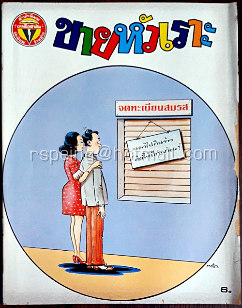 ขายหัวเราะ ปีที่ 13 ฉบับที่ 10 ประจำเดือน พฤษภาคม (ปักษ์แรก)