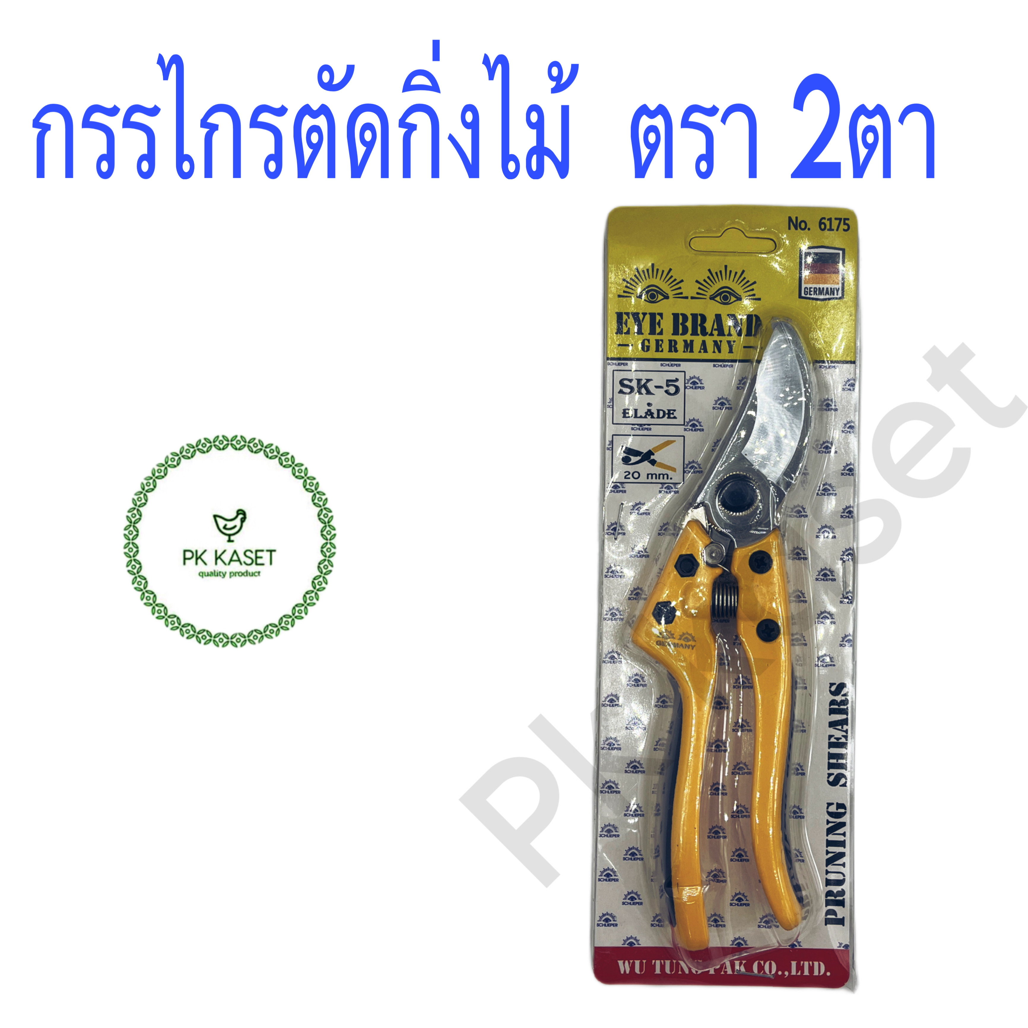 กรรไกรตัดกิ่งไม้ ตราสองตา เกรดพรีเมี่ยม