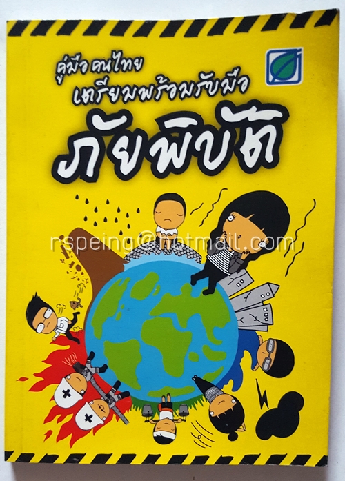 คู่มือคนไทย เตรียมพร้อมรับมือ ภัยพิบัติ