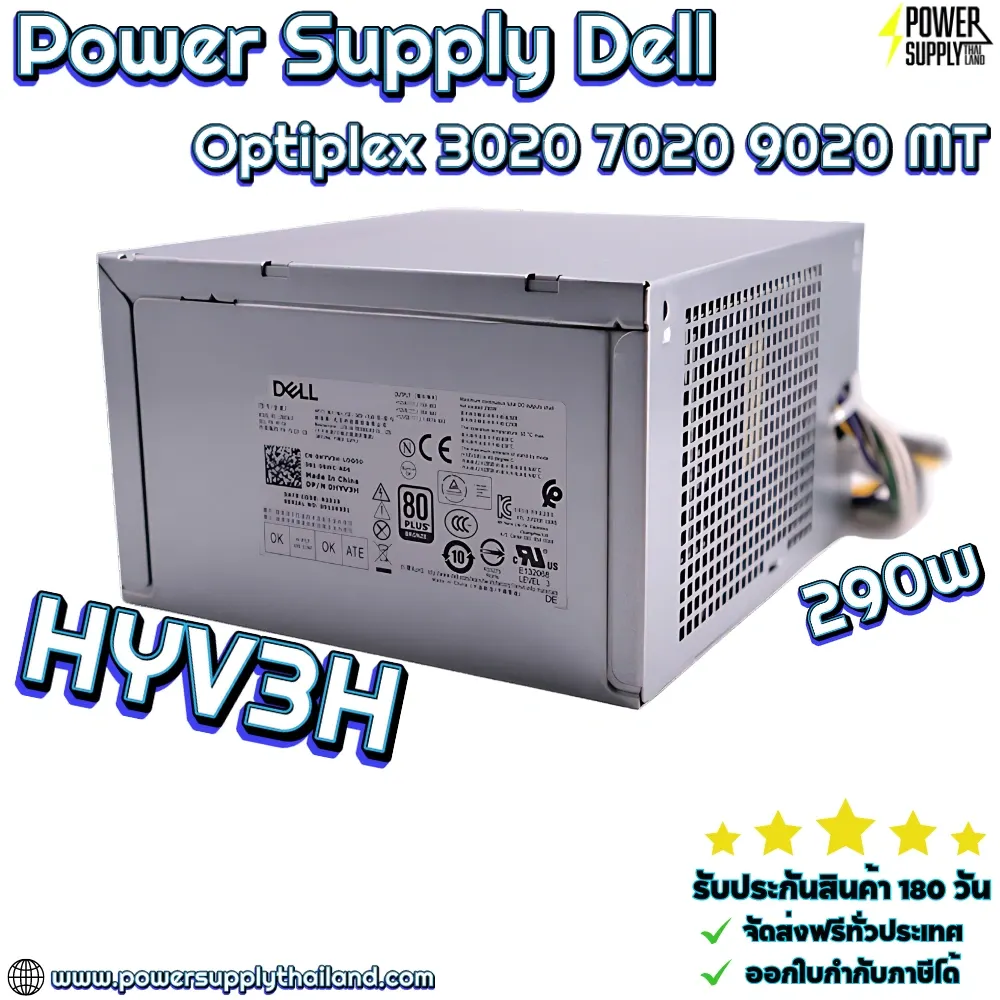 Power Supply Dell Optiplex 3020 7020 9020 MT 290W HYV3H พาวเวอร์ ซัพพลาย Dell 3020 7020 9020 MT ราคา ไม่แพง