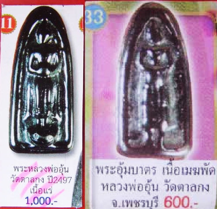 1551 พระปางอุ้มบาตร หลวงพ่ออุ้น วัดตาลกง จังหวัดเพชรบุรี เนื้อเมฆพัด - เนื้อแร่เขาพรหมชะแง้