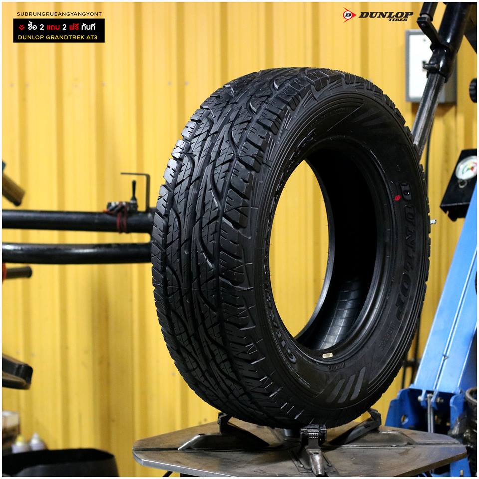 โปรโมชั่นส่งท้ายปี ยาวถึง30ธันวาคม ยาง DUNLOP GRANDTREK AT3 ซื้อ2แถม2 ทุกเบอร์