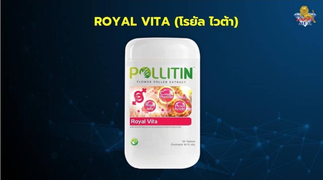 รอยัล ไวต้า Royal Vita มี Royal jelly เสริมสร้างภูมิคุ้มกัน เร่งเผาผลาญพลังงานในร่างกาย ช่วยสร้างโกรทฮอร์โมน ช่วยเพิ่มการดูดซึมแคลเซียม เสริมสร้างกระดูกอ่อน ป้องกันกระดูกพรุน กระตุ้นสร้างฮอร์โมนเพศ