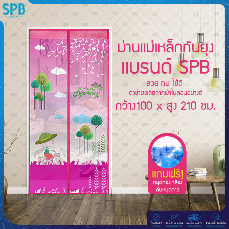 SPB ม่านแม่เหล็กกันยุง ไซซ์ [100x210 ซม.] ม่านติดประตูกันยุงและแมลง ลายยีราฟ (มีให้เลือก 5 สี)