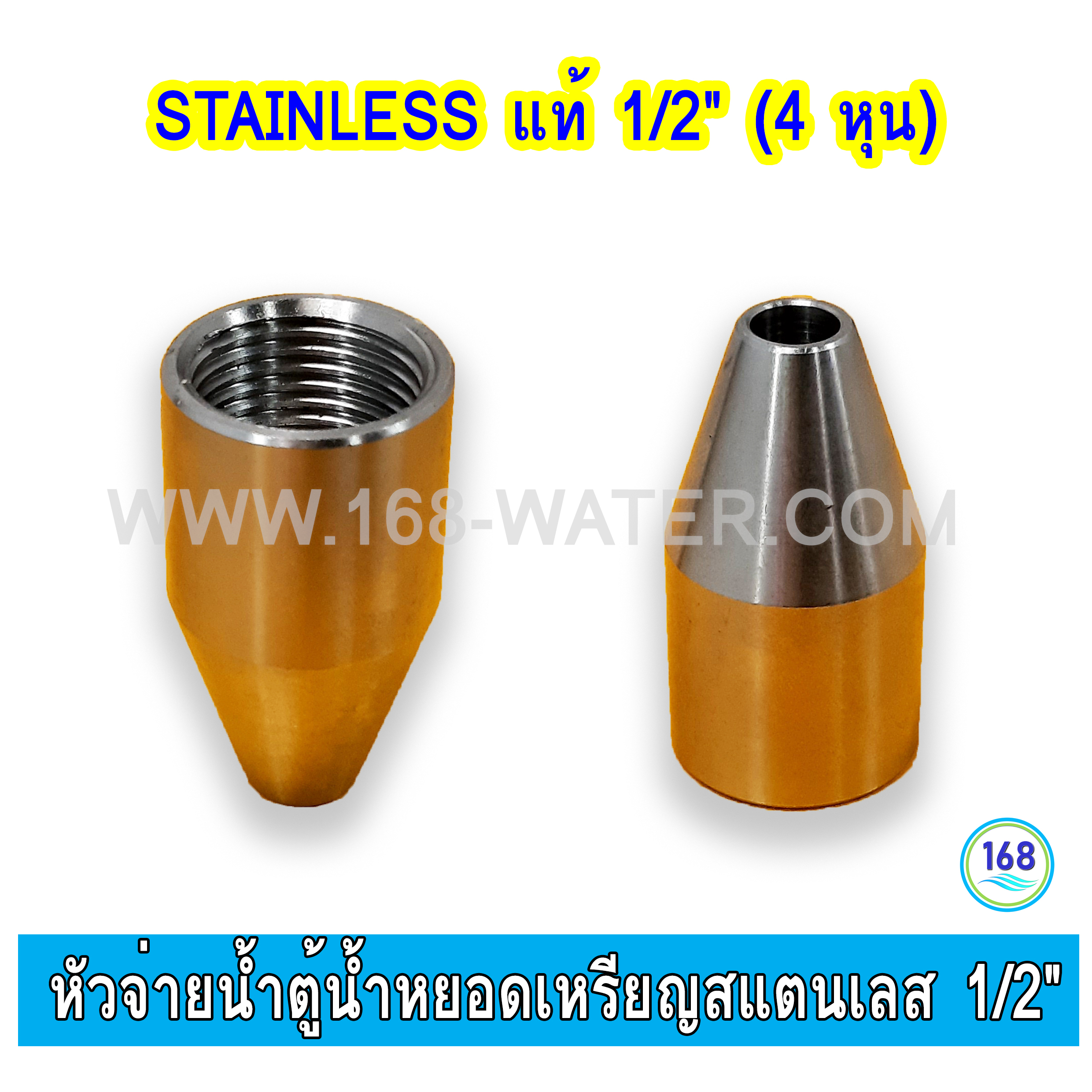 หัวจ่ายน้ำตู้น้ำหยอดเหรียญ กรวย สแตนเลส 1/2" เกลียวใน อย่างหนา