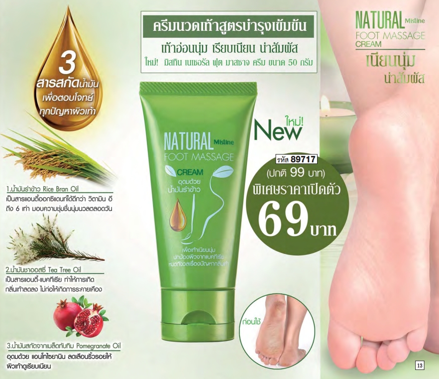 Mistine Natural Foot Massage Cream 50 g. / มิสทีน เนเชอรัล ฟุต มาสซาจ ครีม ขนาด 50 กรัม