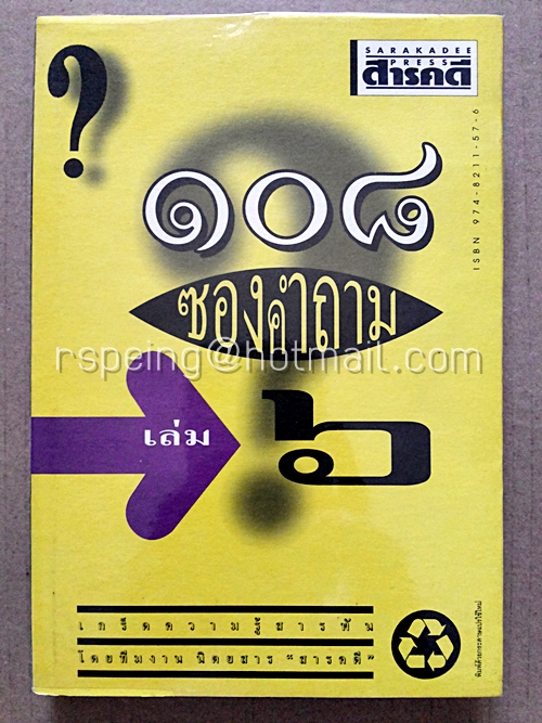 ๑๐๘ ซองคำถาม เล่ม ๖