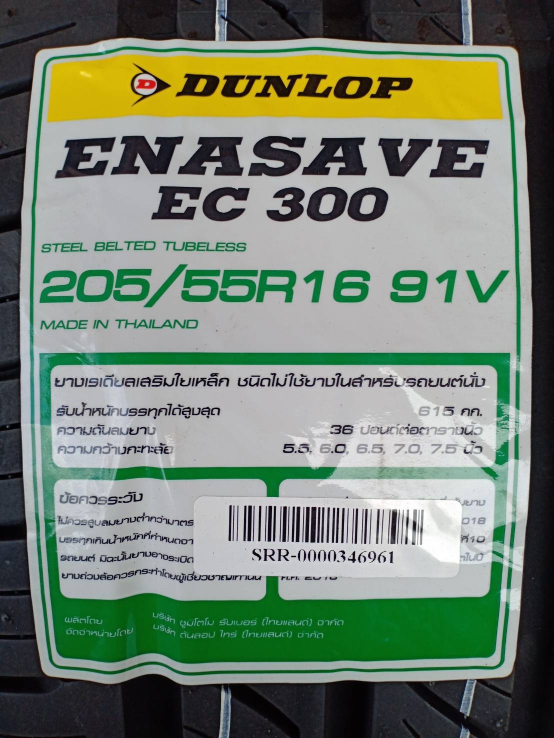 ยางใหม่ DUNLOP ENASAVE EC 300 205/55-16 ราคาถูก