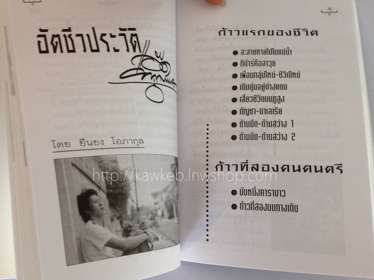 ก้าวแรกของชีวิต ก้าวที่สองคนดนตรี โดย แอ๊ด คาราบาว