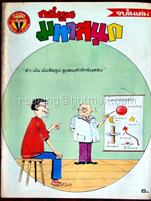 การ์ตูนมหาสนุก ปีที่ 10 ฉบับที่ 16 ประจำเดือน สิงหาคม 2528 (ปักษ์หลัง)