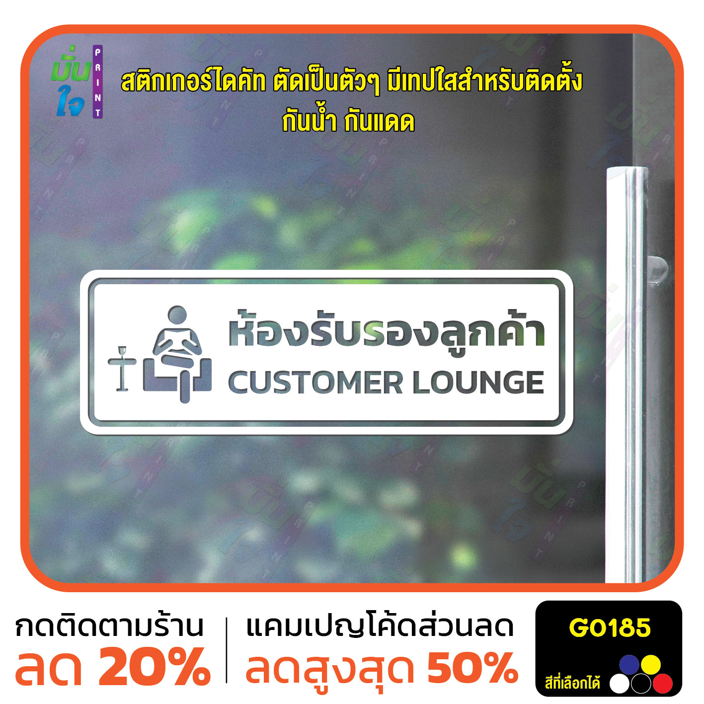 สติ๊กเกอร์ติดกระจก สติกเกอร์ติดผนัง ห้องรับรองลูกค้า CUSTOMER LOUNGE สติกเกอร์ไดคัท G0185