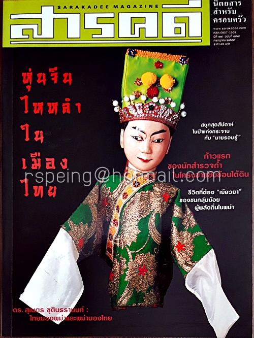 สารคดี ปีที่ ๑๗ ฉบับที่ ๑๙๗ กรกฏาคม ๒๕๔๔