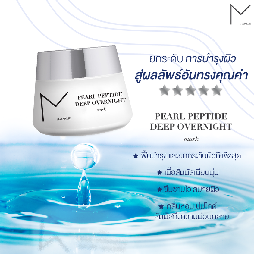 Night Mask Collagen Matarlie มาส์กหน้านอนไม่ต้องล้าง