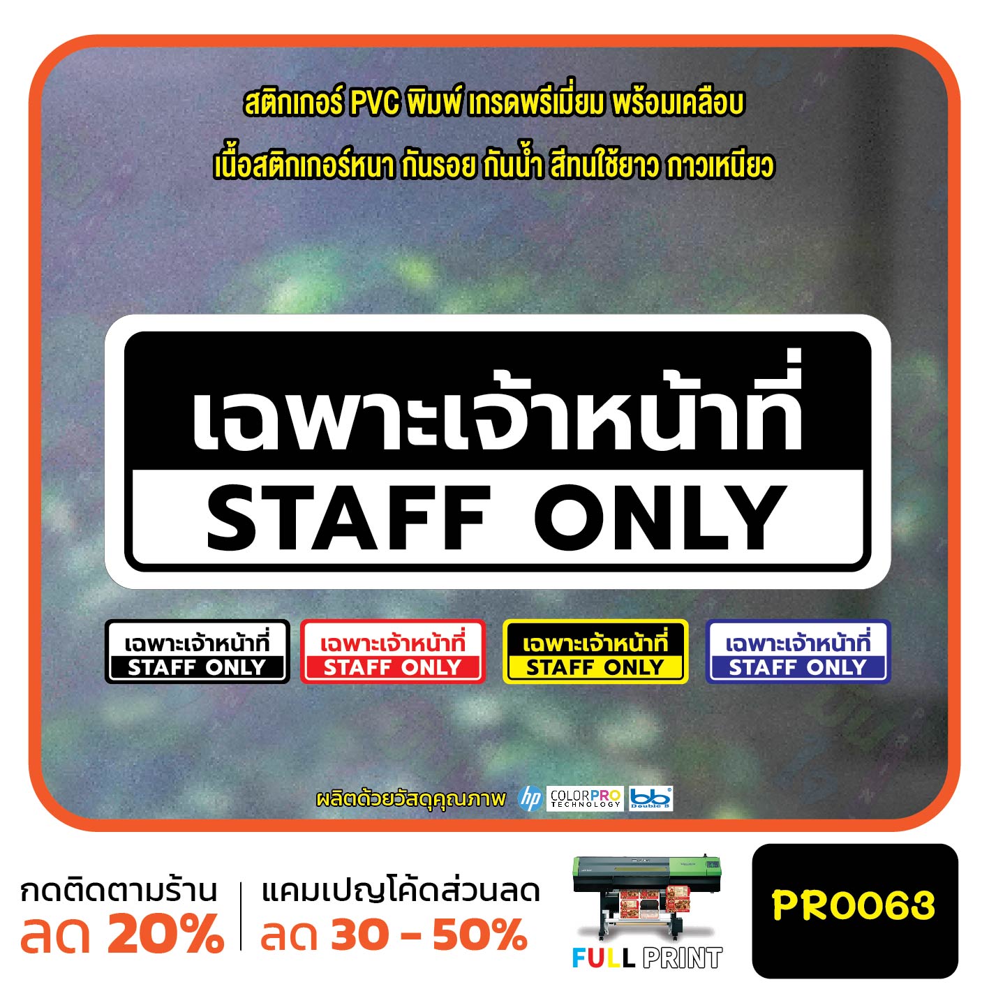 เฉพาะเจ้าหน้าที่ STAFF ONLY สติ๊กเกอร์ PVC พิมพ์ กันน้ำ ทนแดด เคลือบกันรอย PR0063 สติกเกอร์