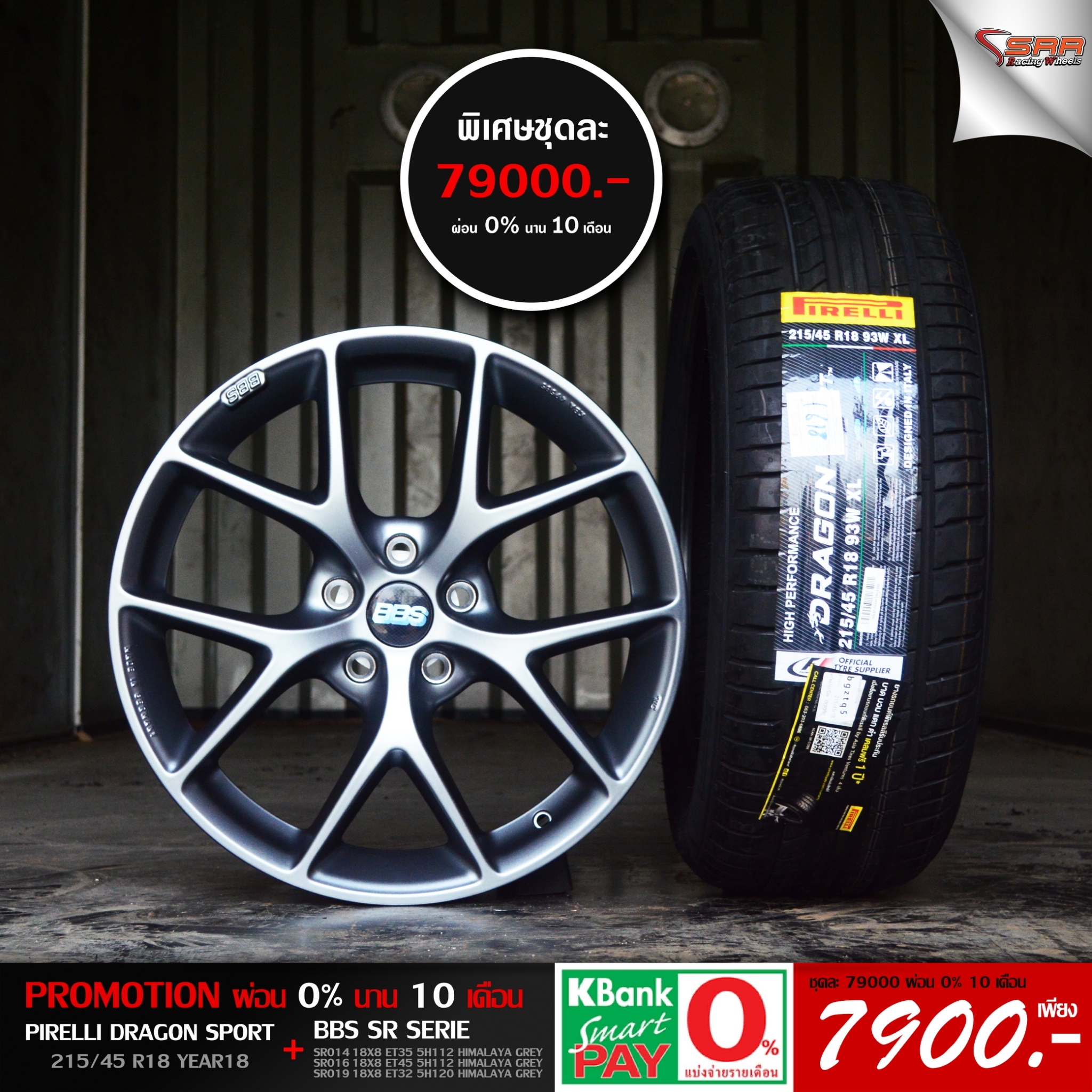 ล้อแท้ BBS SR ขอบ18 ผ่อนแค่เดือน 7900