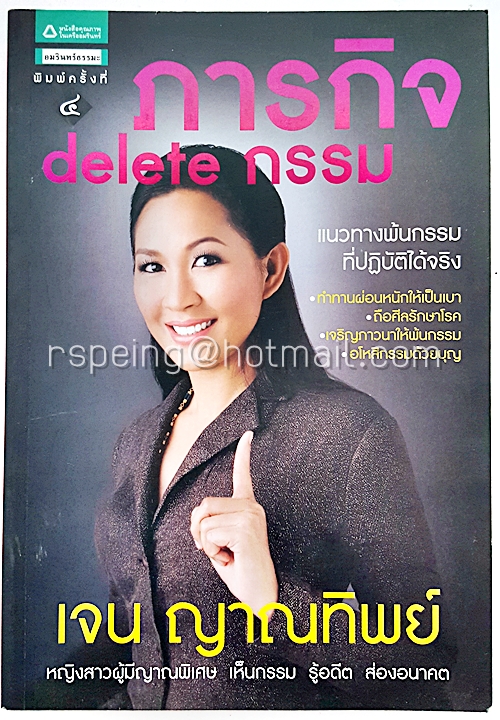 ภารกิจ delete กรรม