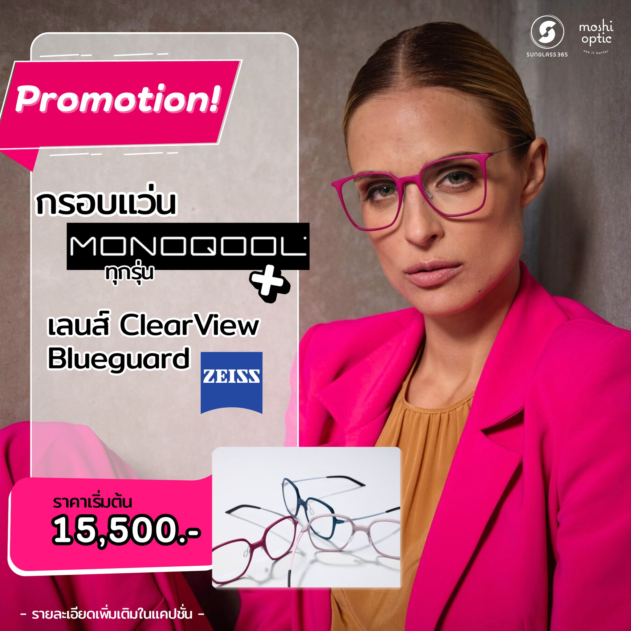 กรอบพร้อมเลนส์ MONOQOOL + ZEISS ClearView