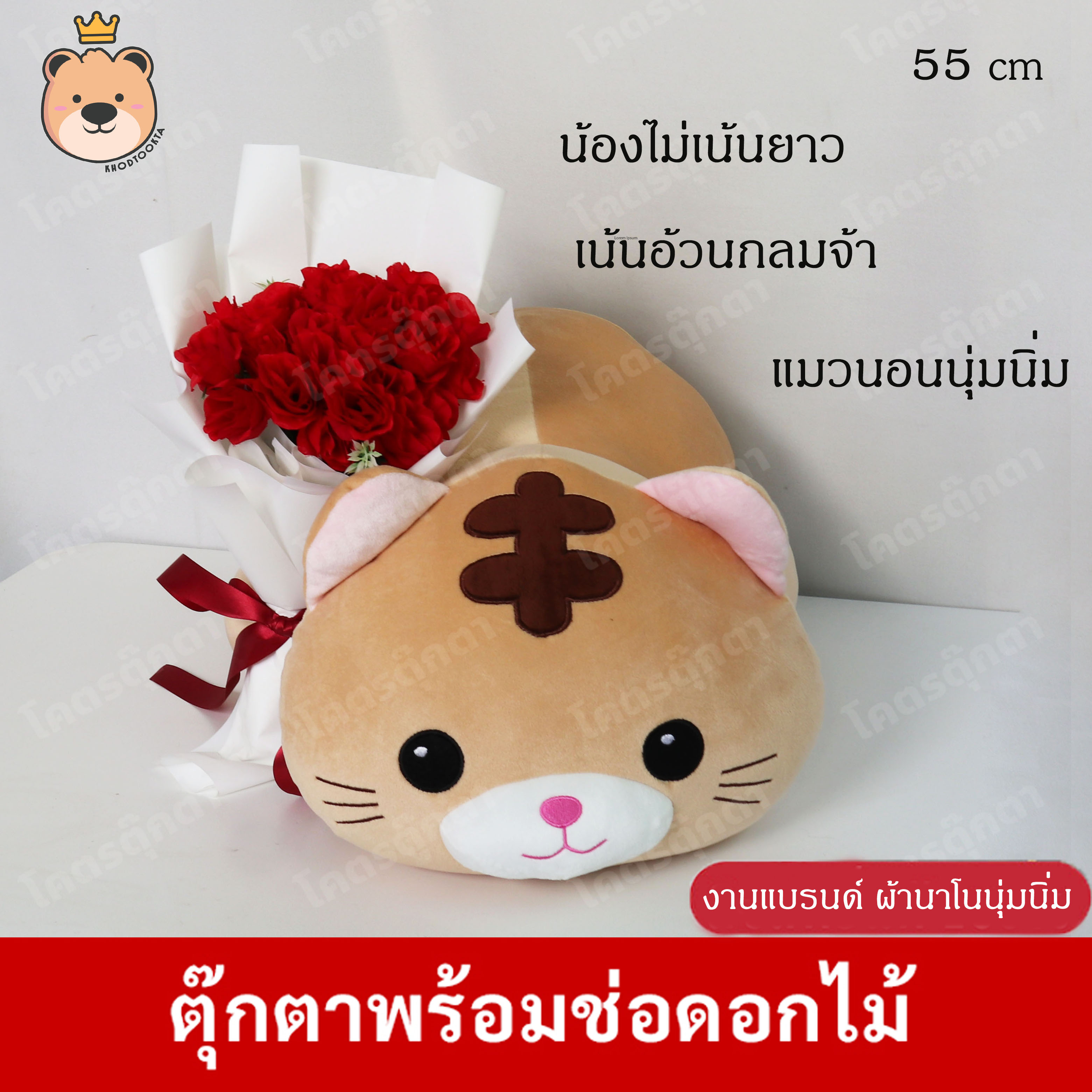 ตุ๊กตาแมวนอนนุ่มนิ่ม 55 cm ผ้านาโนนุ่มนิ่ม100 % +ช่อดอกไม้