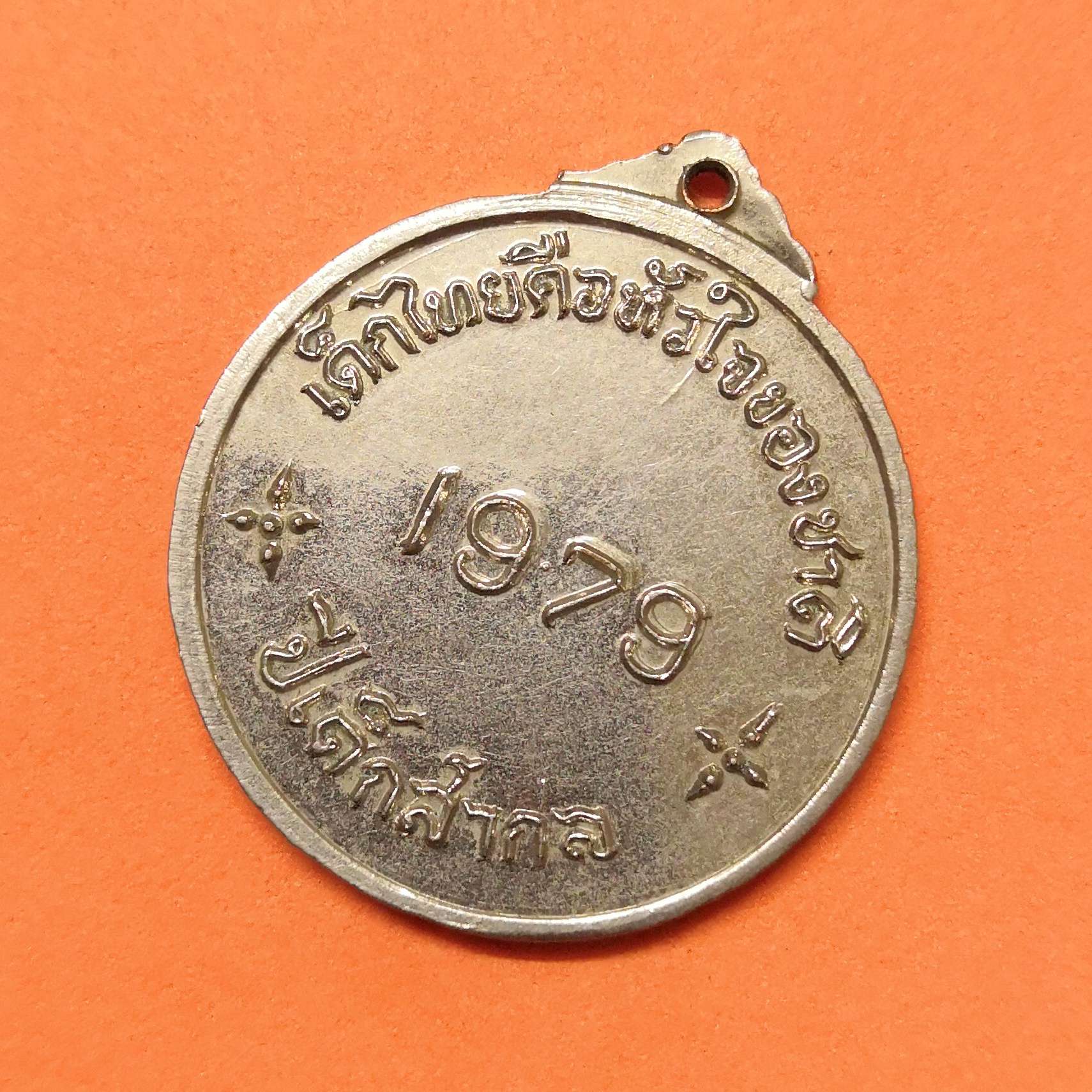 เหรียญ งานวันเด็ก โรงเรียนวัดหนัง ปีเด็กสากล 1979 (พศ 2522) เนื้อกะไหล่เงิน ขนาด 3 เซน