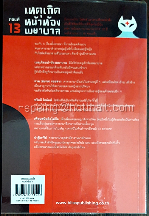 มิเกะเนะโกะ โฮล์มส์ แมวสามสียอดนักสืบ ตอนที่ 13 เหตุเกิดหน้าห้องพยาบาล
