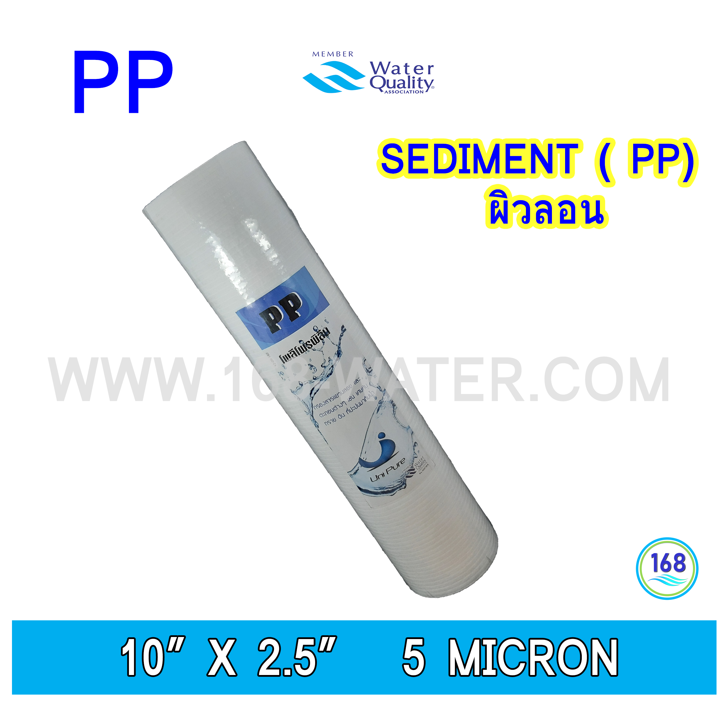 ไส้กรองน้ำ Sediment (PP) 10 นิ้ว x 2.5 นิ้ว 5 Micronโพลิโพรพิลิน (PP)