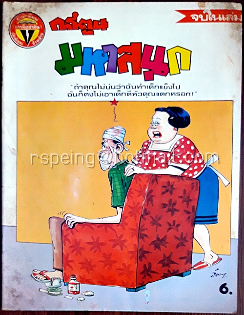 การ์ตูนมหาสนุก ปีที่ 10 ฉบับที่ 8 ประจำเดือน เมษายน 2528 (ปักษ์หลัง)