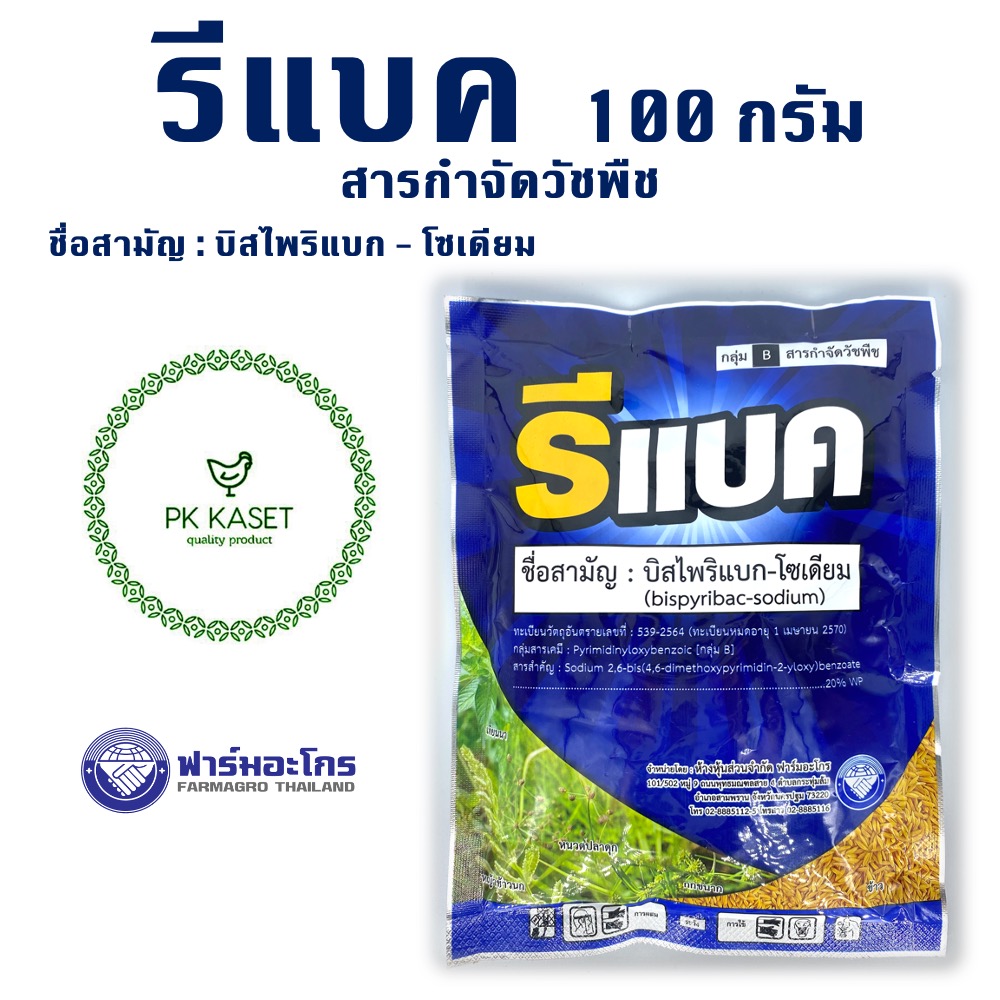 รีแบค(บิสไพริแบค-โซเดียม ) สารกำจัดวัชพืช ขนาด 100 g